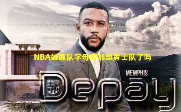 NBA雄鹿队字母哥加盟勇士队了吗