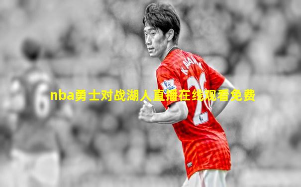 nba勇士对战湖人直播在线观看免费