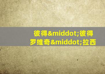 彼得·彼得罗维奇·拉西