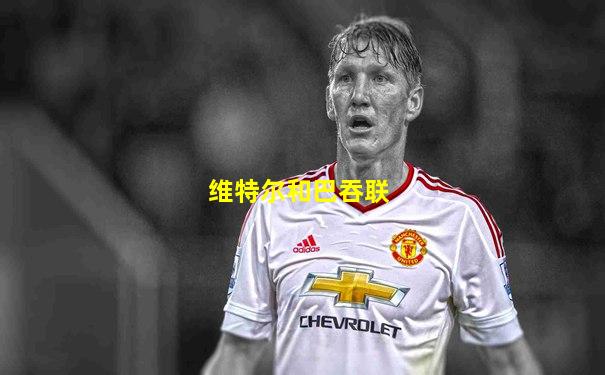维特尔和巴吞联