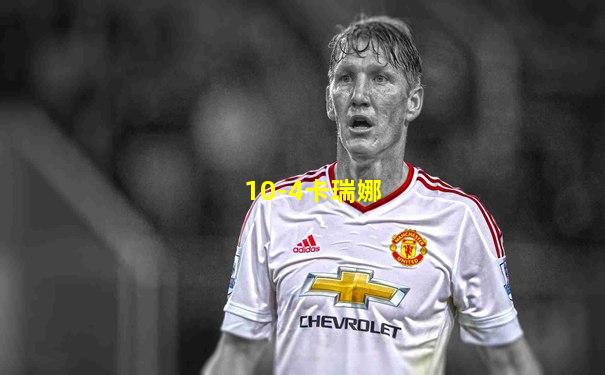 10-4卡瑞娜