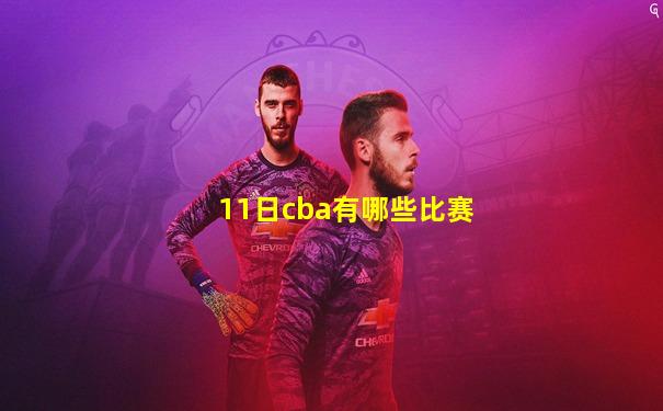 11日cba有哪些比赛