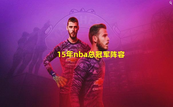15年nba总冠军阵容