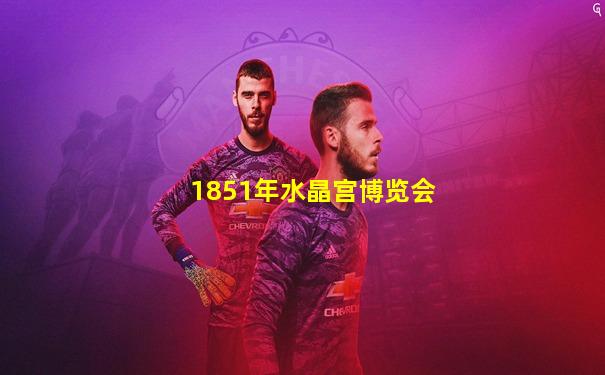 1851年水晶宫博览会