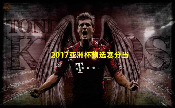 2017亚洲杯预选赛分当