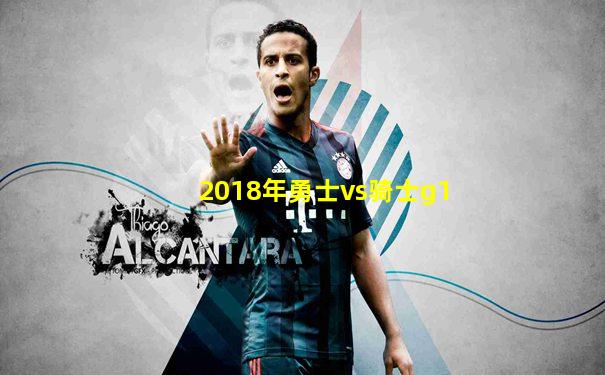 2018年勇士vs骑士g1