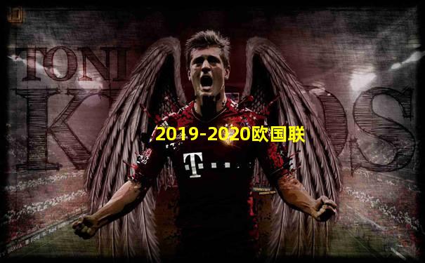 2019-2020欧国联