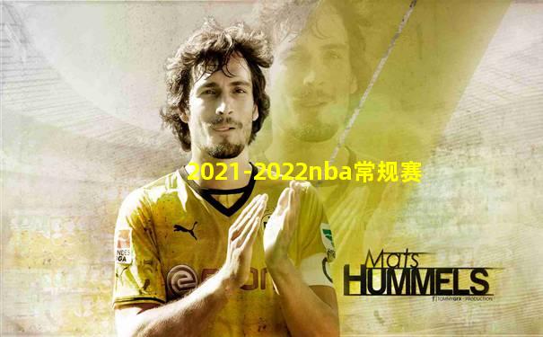 2021-2022nba常规赛