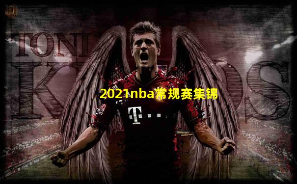 2021nba常规赛集锦
