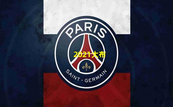 2021大布
