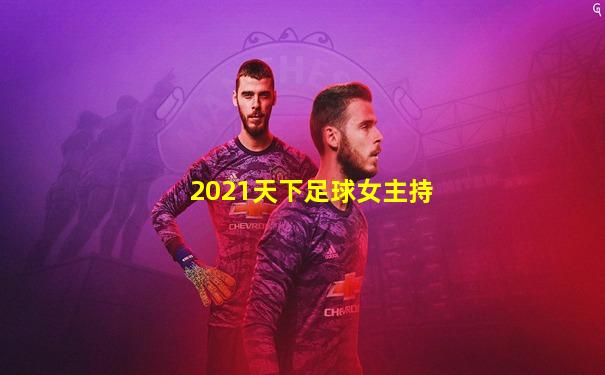 2021天下足球女主持