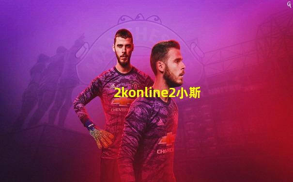 2konline2小斯