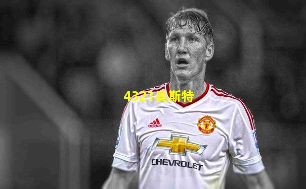 4321奥斯特