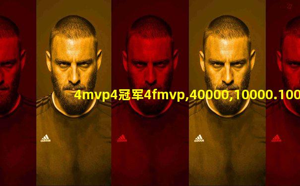 4mvp4冠军4fmvp,40000,10000.10000