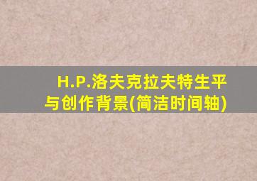 H.P.洛夫克拉夫特生平与创作背景(简洁时间轴)