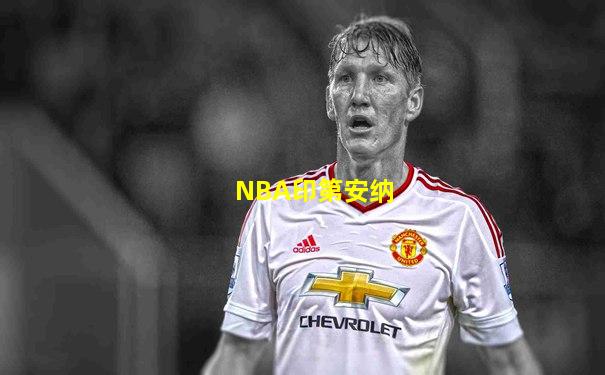 NBA印第安纳