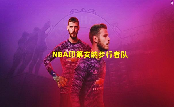 NBA印第安纳步行者队