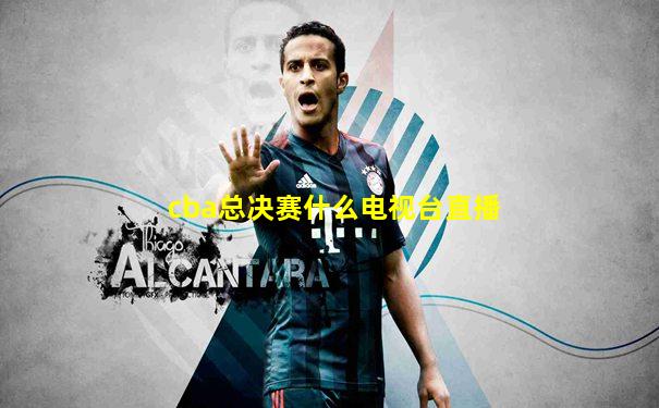 cba总决赛什么电视台直播