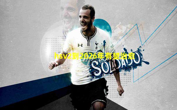hsv2到2026年有望治愈