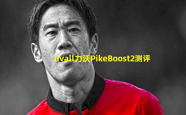 livall力沃PikeBoost2测评
