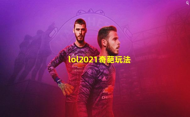 lol2021奇葩玩法