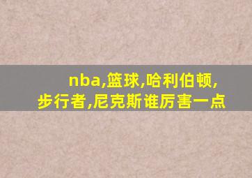 nba,篮球,哈利伯顿,步行者,尼克斯谁厉害一点