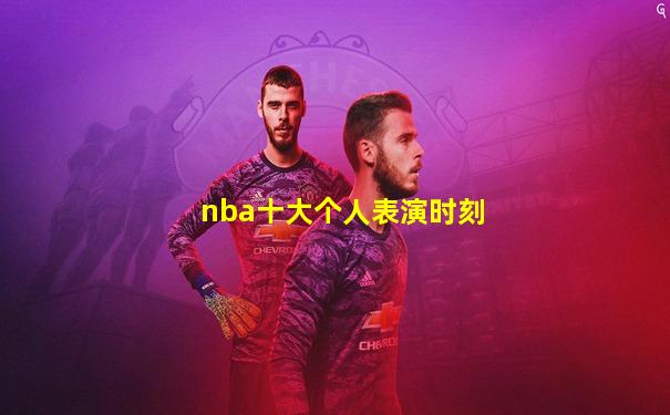 nba十大个人表演时刻