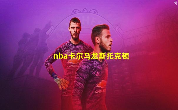 nba卡尔马龙斯托克顿
