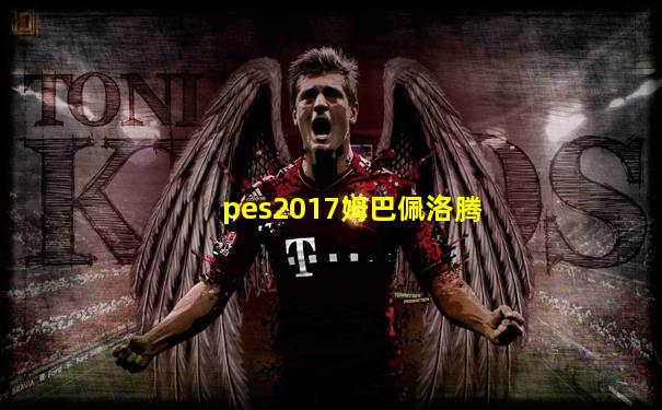 pes2017姆巴佩洛腾