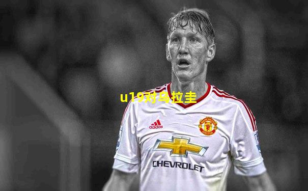u19对乌拉圭