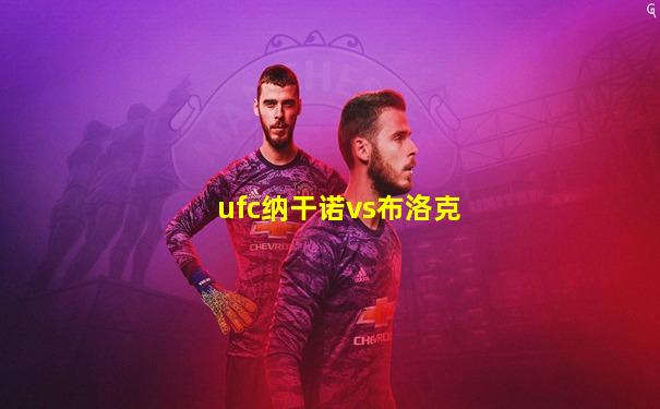 ufc纳干诺vs布洛克