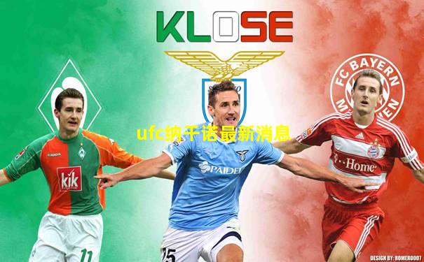 ufc纳干诺最新消息