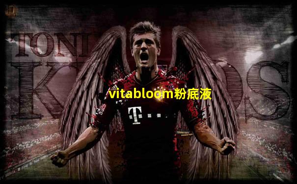 vitabloom粉底液