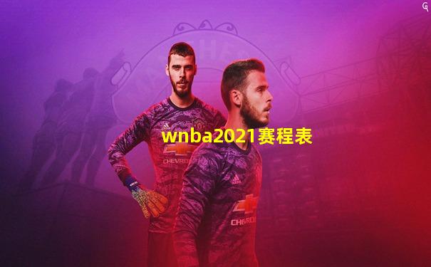 wnba2021赛程表