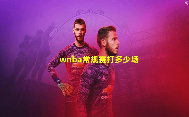 wnba常规赛打多少场