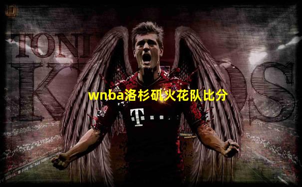 wnba洛杉矶火花队比分