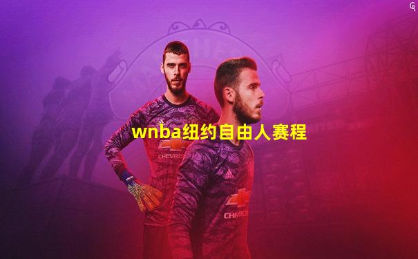 wnba纽约自由人赛程
