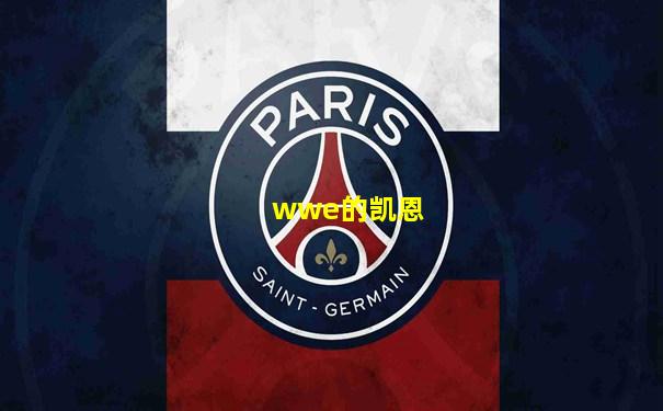 wwe的凯恩
