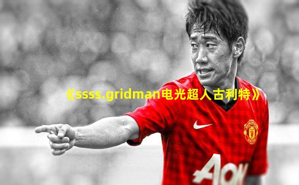 《ssss.gridman电光超人古利特》