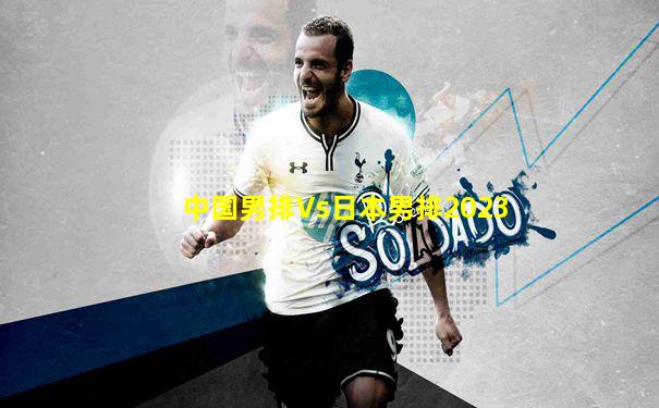 中国男排Vs日本男排2023
