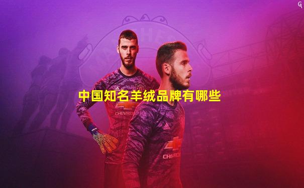 中国知名羊绒品牌有哪些