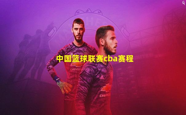 中国篮球联赛cba赛程