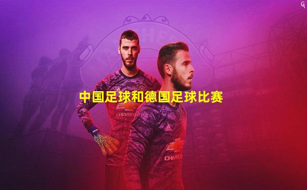中国足球和德国足球比赛