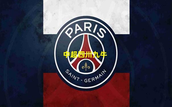 中超四川九牛