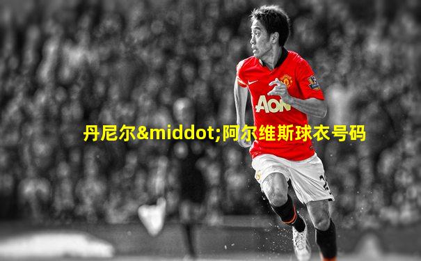 丹尼尔·阿尔维斯球衣号码