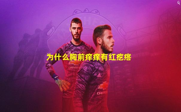 为什么胸前痒痒有红疙瘩