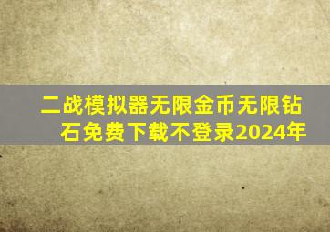 二战模拟器无限金币无限钻石免费下载不登录2024年