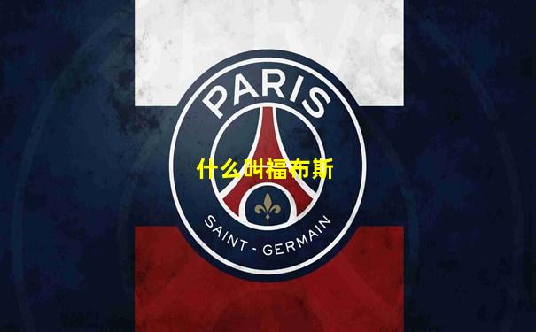 什么叫福布斯