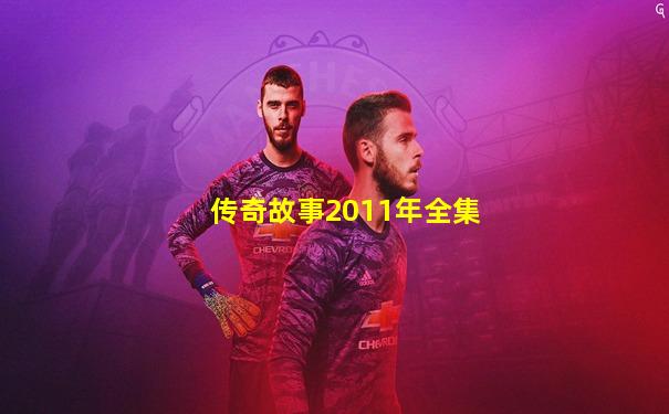 传奇故事2011年全集