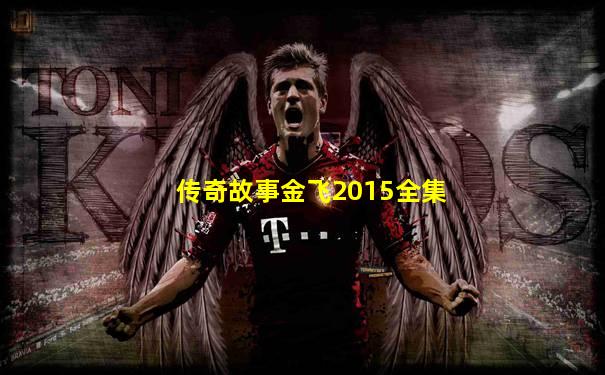 传奇故事金飞2015全集